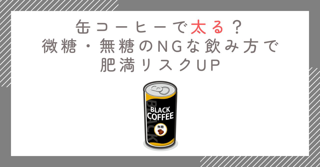 缶コーヒーで太る？微糖・無糖のNGな飲み方で肥満リスクUP
