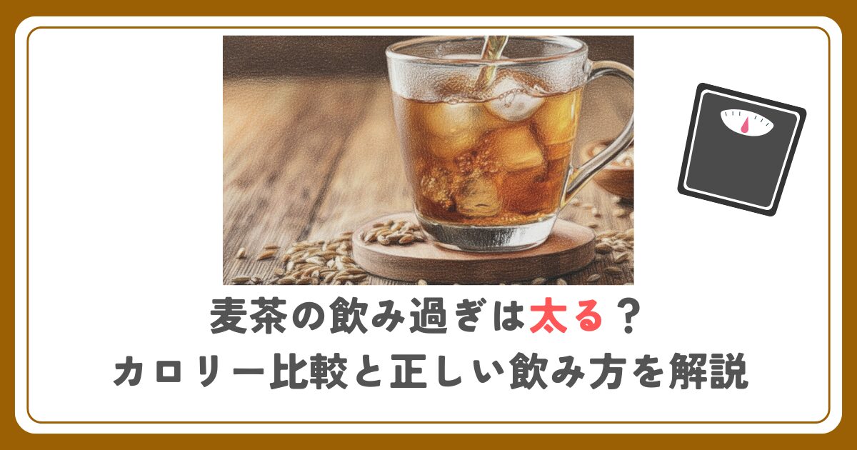 麦茶の飲み過ぎは太る？カロリー比較と正しい飲み方を解説