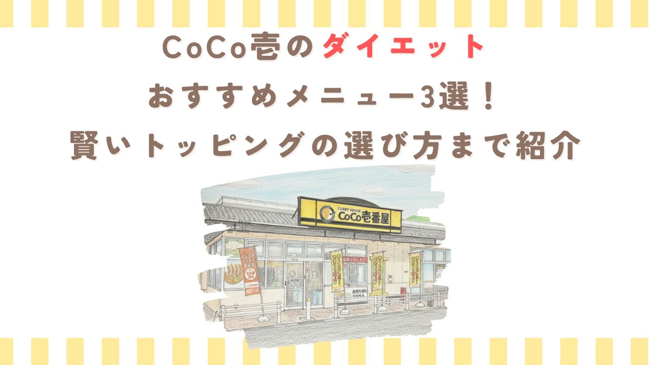 CoCo壱のダイエットおすすめメニュー3選！賢いトッピングの選び方まで紹介