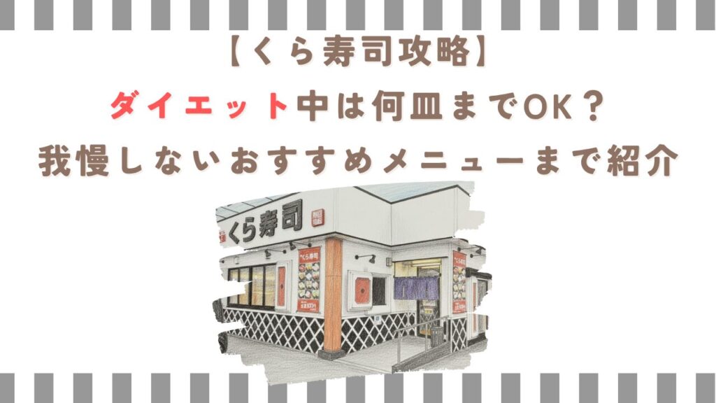 【くら寿司攻略】ダイエット中は何皿までOK？我慢しないおすすめメニューまで紹介