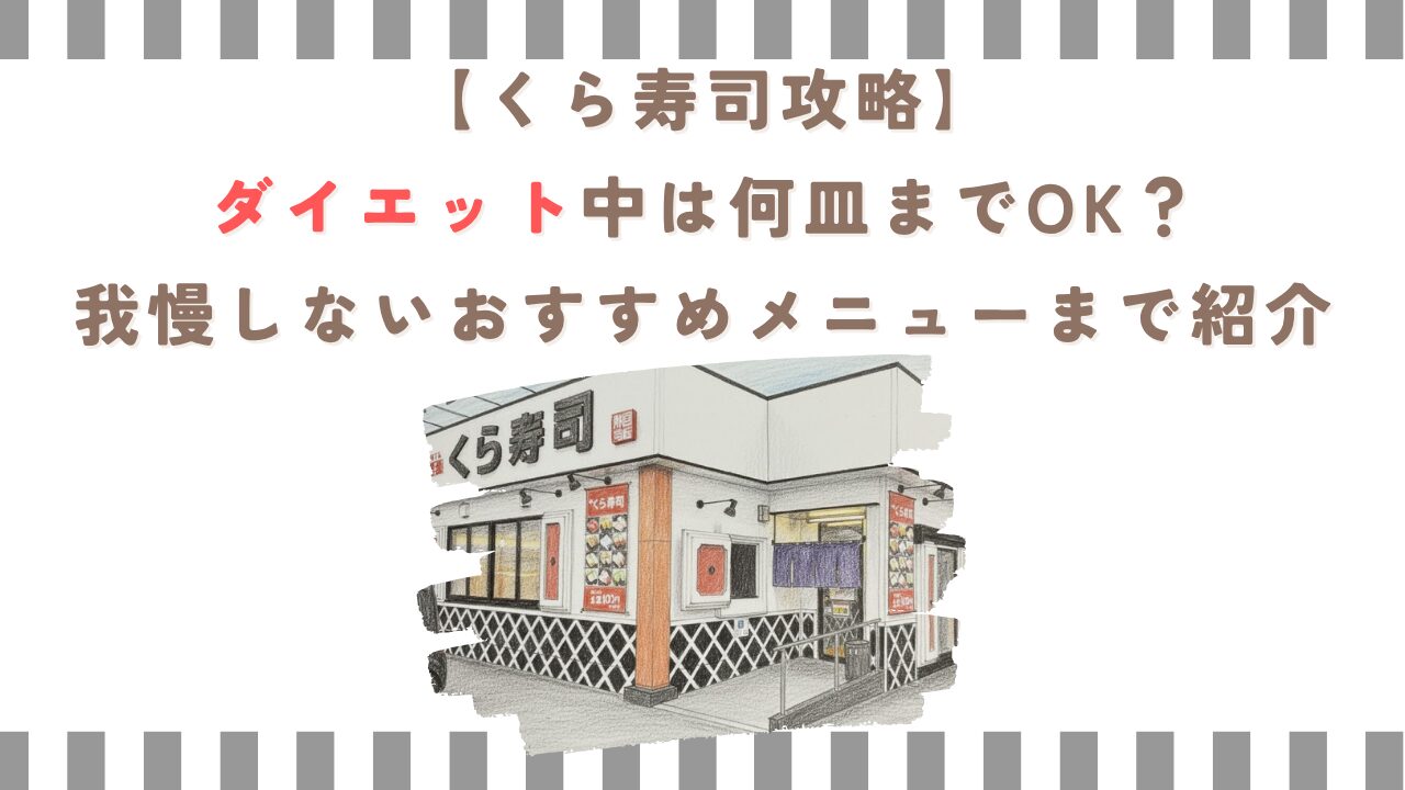 【くら寿司攻略】ダイエット中は何皿までOK？我慢しないおすすめメニューまで紹介