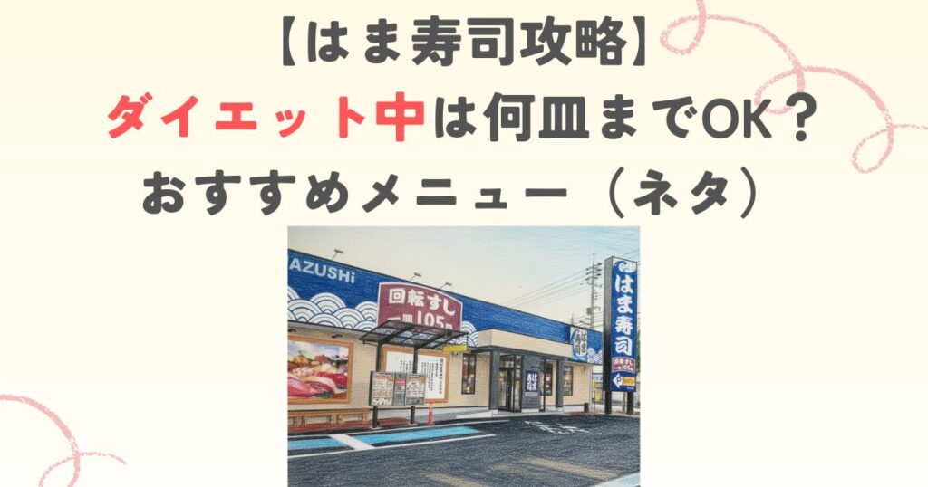 【はま寿司攻略】ダイエット中は何皿までOK？おすすめメニュー（ネタ）