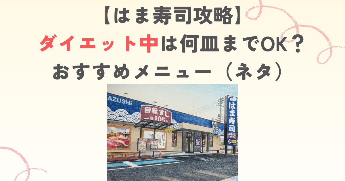 【はま寿司攻略】ダイエット中は何皿までOK？おすすめメニュー（ネタ）