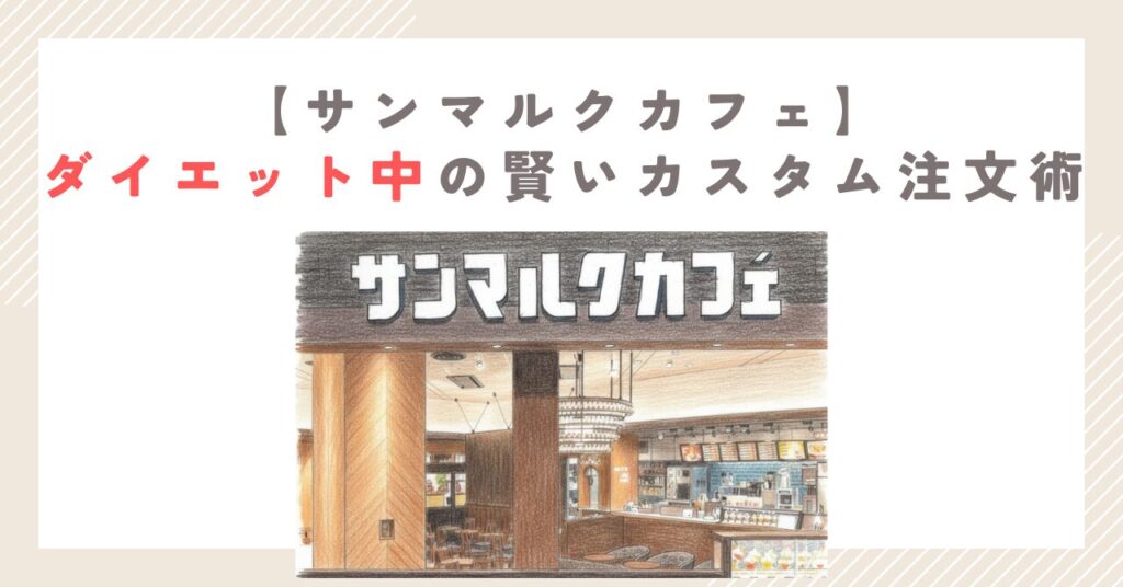 【サンマルクカフェ】ダイエット中の賢いカスタム注文術