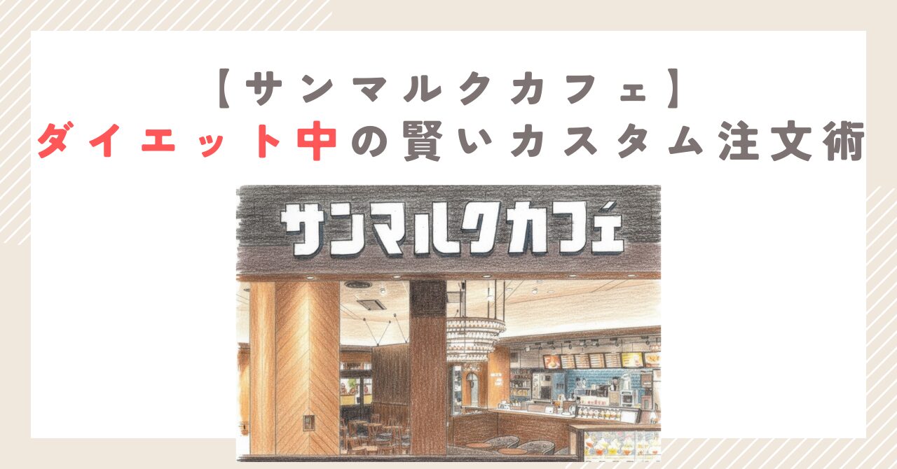 【サンマルクカフェ】ダイエット中の賢いカスタム注文術