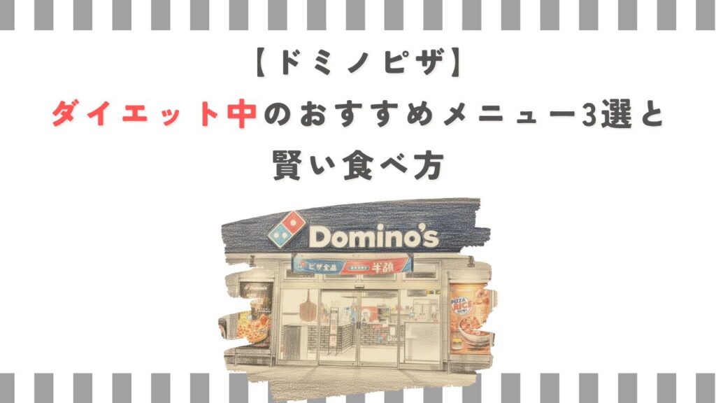 【ドミノピザ】ダイエット中のおすすめメニュー3選と賢い食べ方