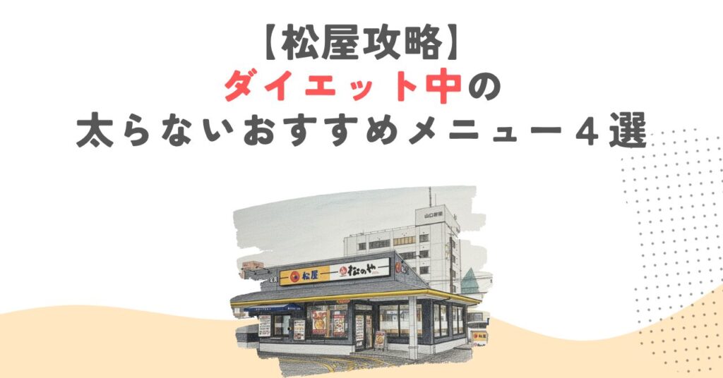 【松屋攻略】ダイエット中の太らないおすすめメニュー４選