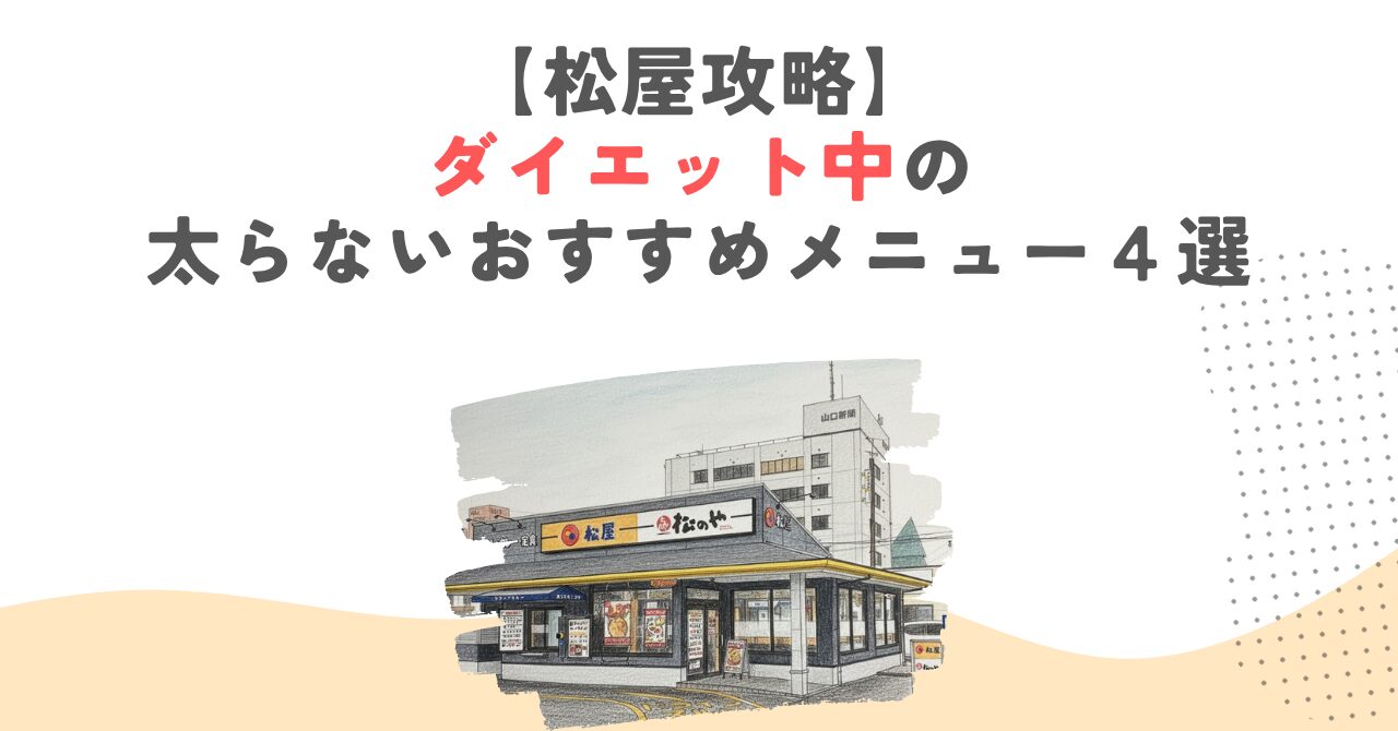 【松屋攻略】ダイエット中の太らないおすすめメニュー４選