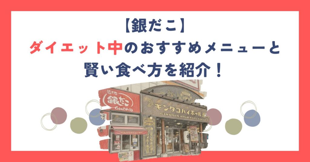 【銀だこ】ダイエット中のおすすめメニューと賢い食べ方を紹介！