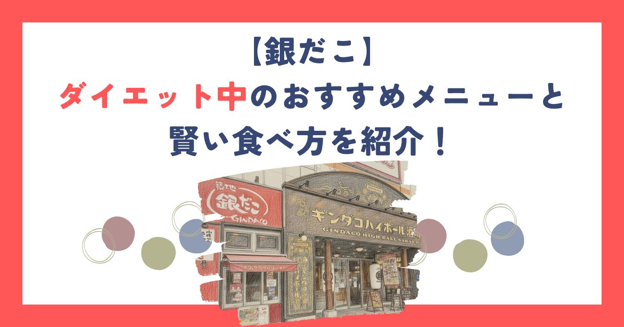 【銀だこ】ダイエット中のおすすめメニューと賢い食べ方を紹介！