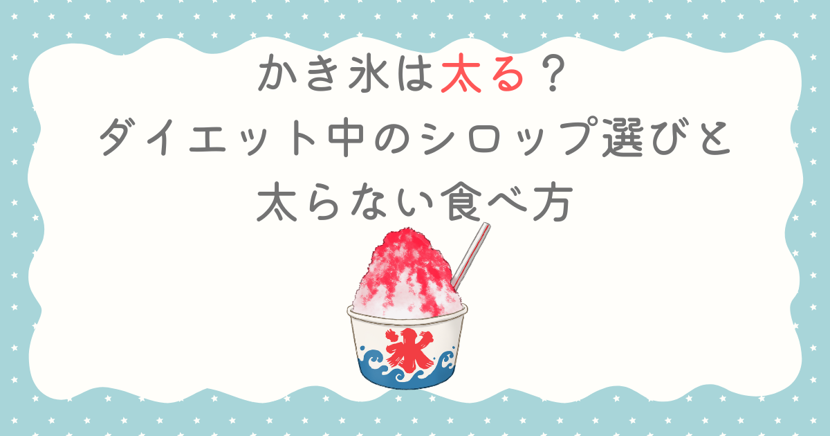 かき氷は太る？ダイエット中のシロップ選びと太らない食べ方