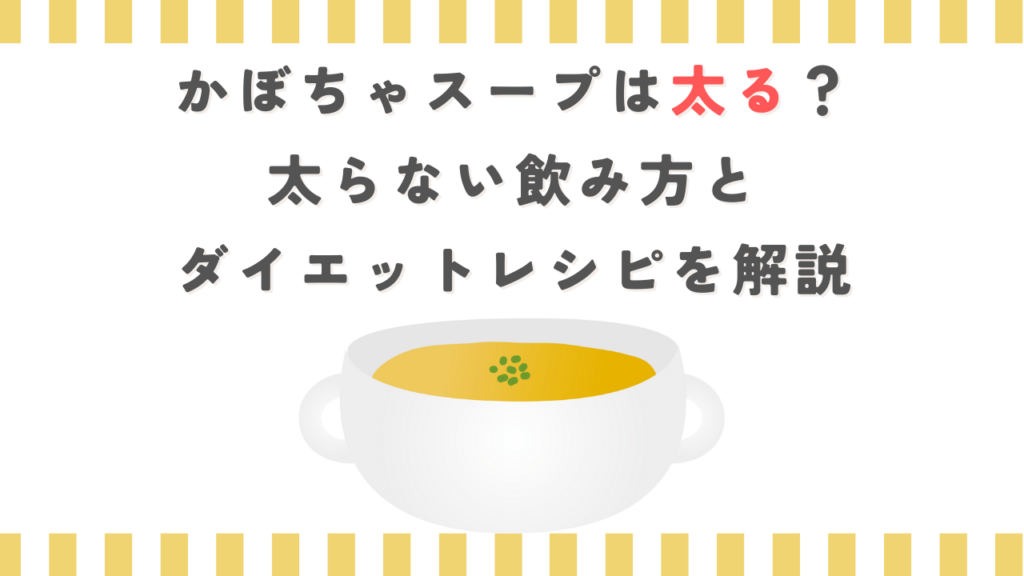 かぼちゃスープは太る？太らない飲み方とダイエットレシピを解説