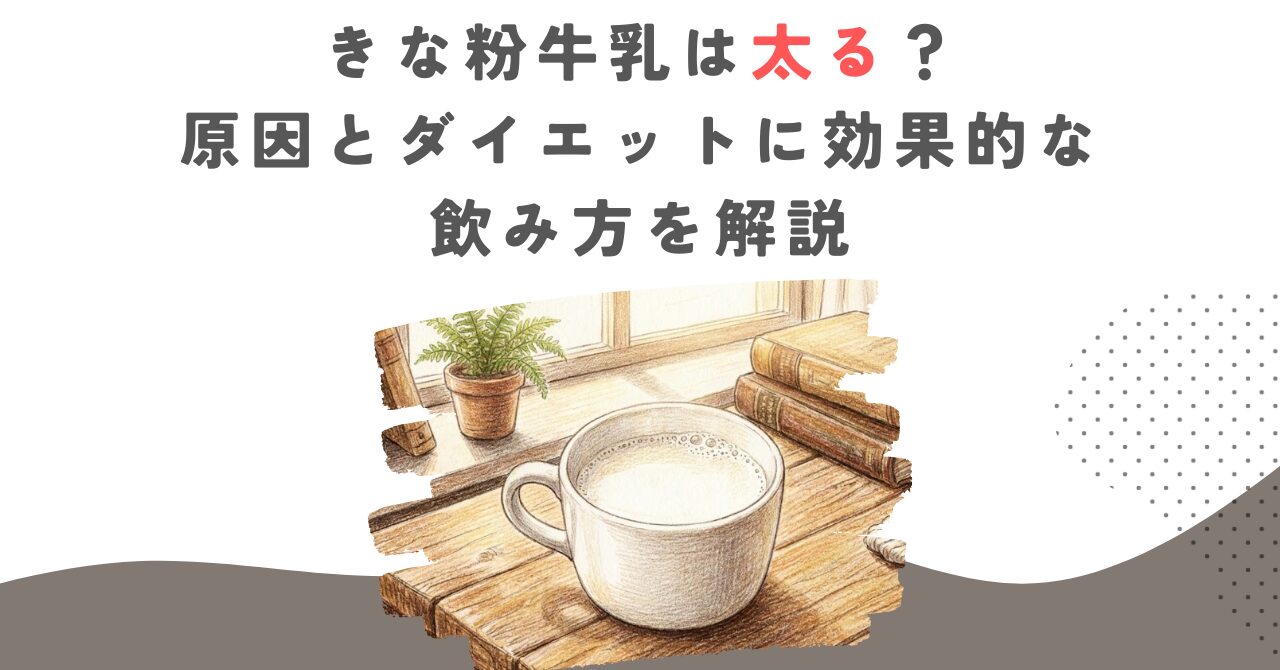 きな粉牛乳は太る？原因とダイエットに効果的な飲み方を解説