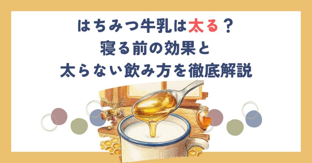 はちみつ牛乳は太る？寝る前の効果と太らない飲み方を徹底解説