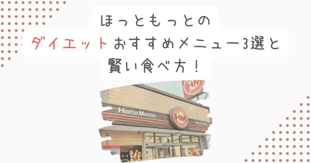 ほっともっとのダイエットおすすめメニュー3選と賢い食べ方！