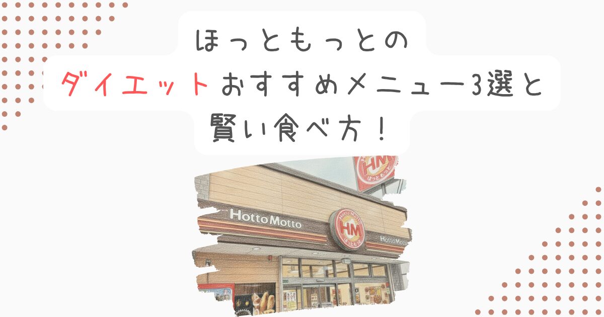 ほっともっとのダイエットおすすめメニュー3選と賢い食べ方！