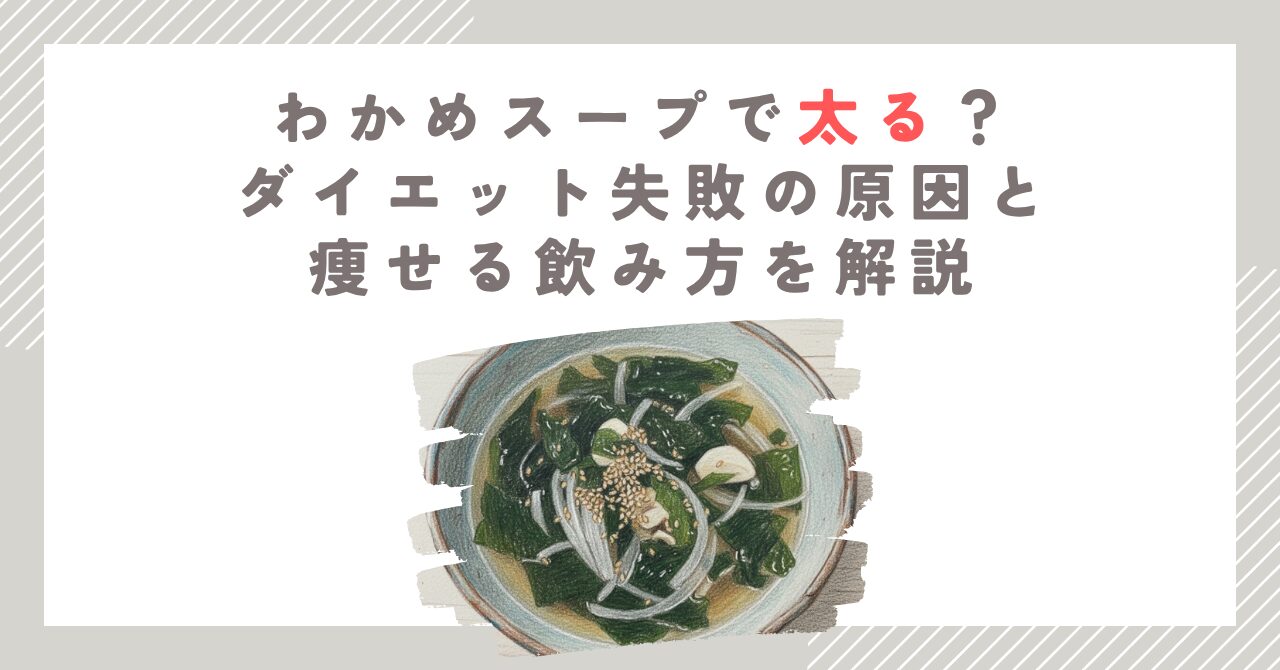 わかめスープで太る？ダイエット失敗の原因と痩せる飲み方を解説
