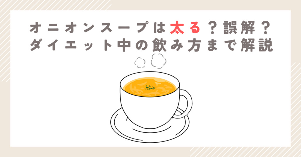 オニオンスープは太る？誤解？ダイエット中の飲み方まで解説