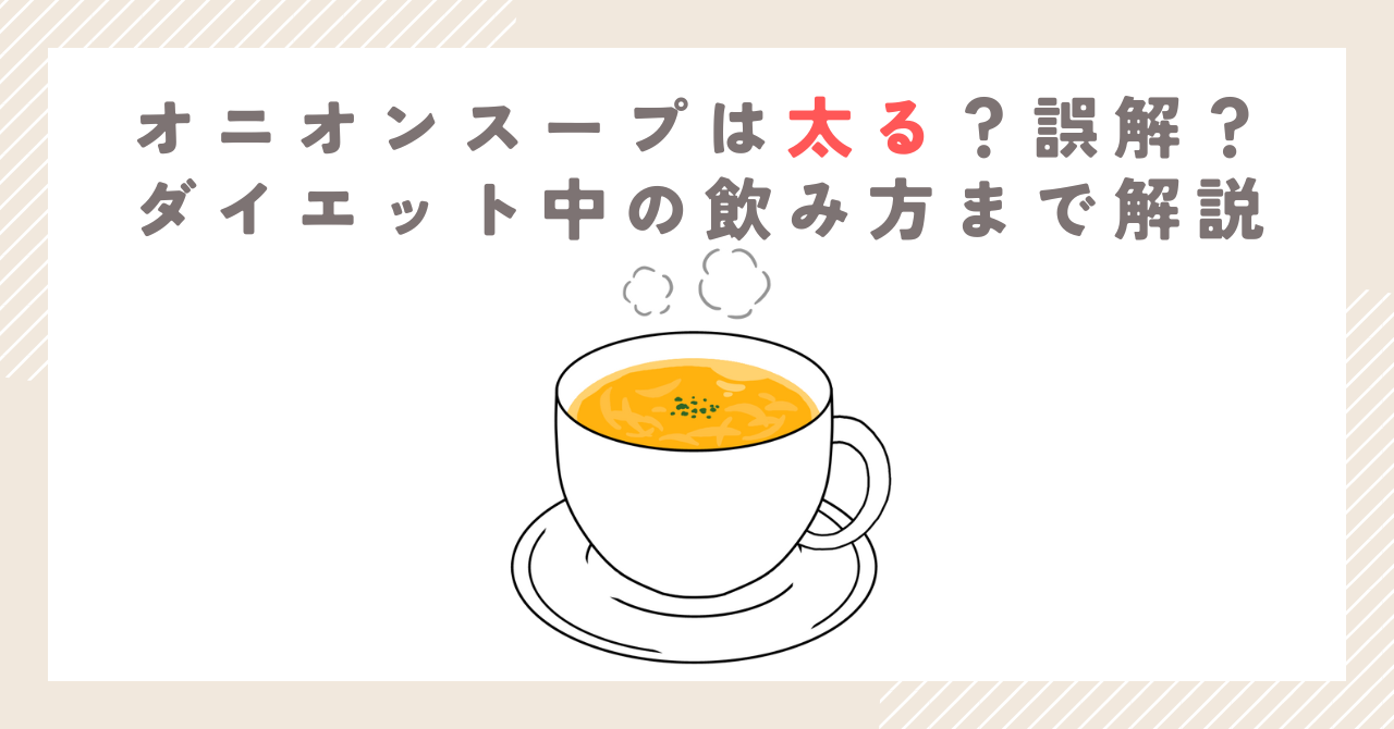オニオンスープは太る？誤解？ダイエット中の飲み方まで解説