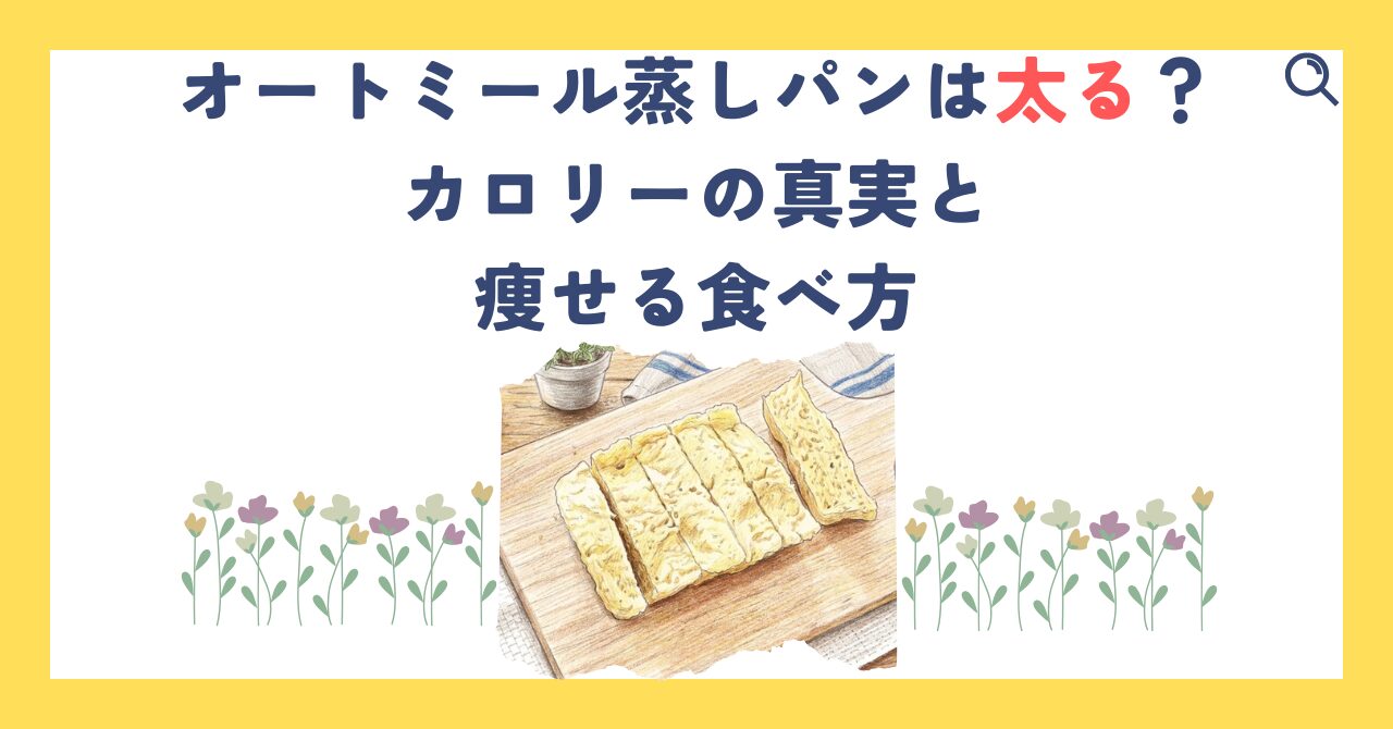 オートミール蒸しパンは太る？カロリーの真実と痩せる食べ方