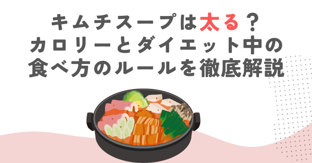 キムチスープは太る？カロリーとダイエット中の食べ方のルールを徹底解説