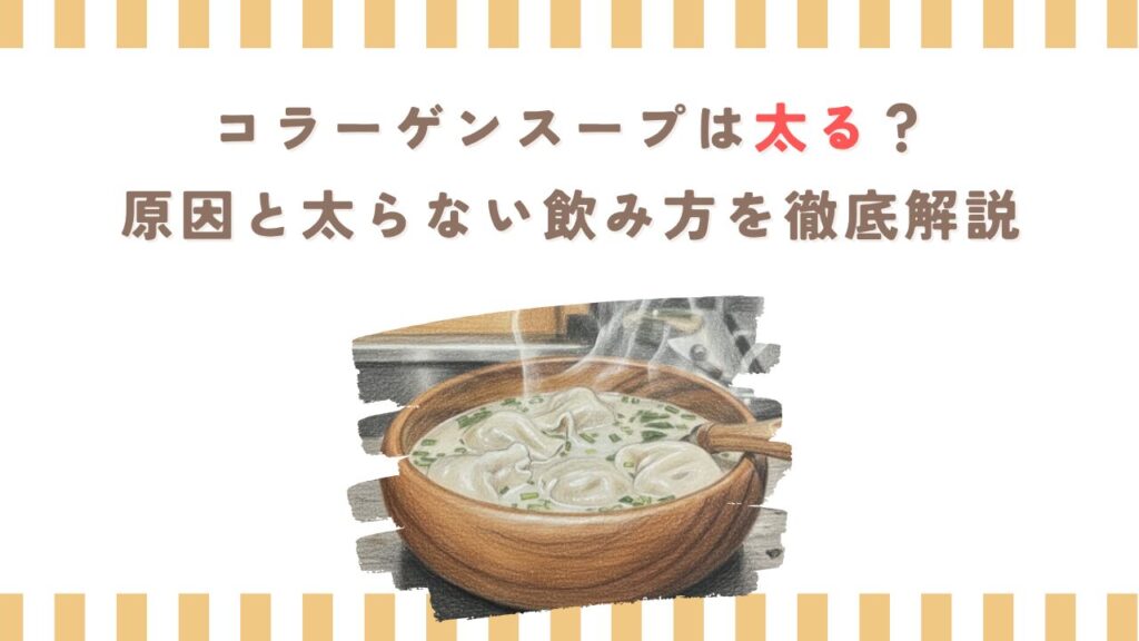 コラーゲンスープは太る？原因と太らない飲み方を徹底解説