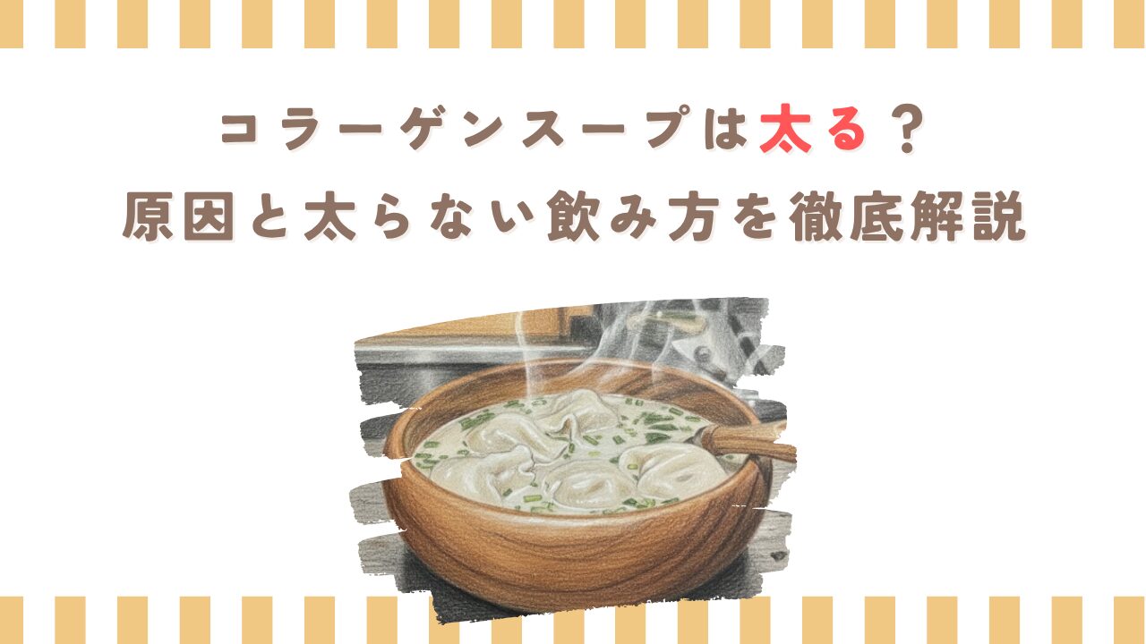 コラーゲンスープは太る？原因と太らない飲み方を徹底解説