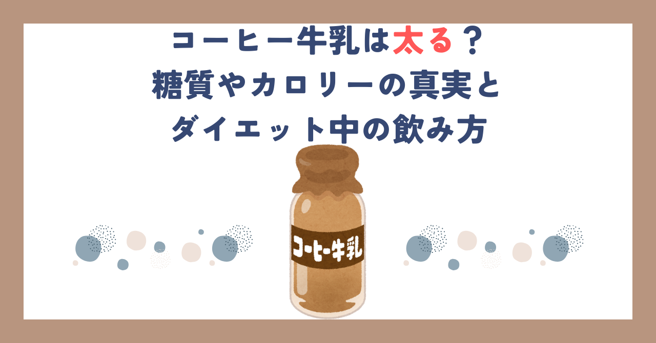 コーヒー牛乳は太る？糖質やカロリーの真実とダイエット中の飲み方