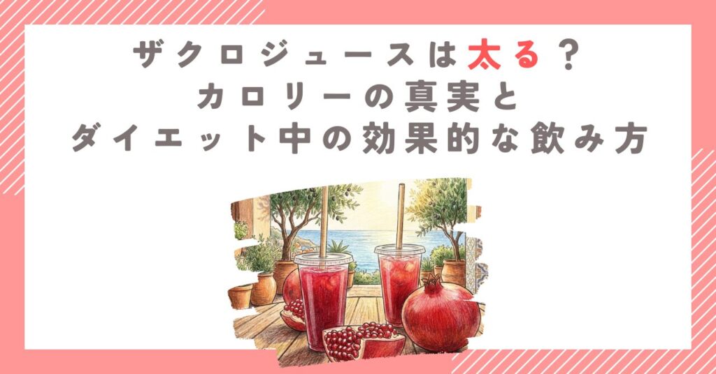 ザクロジュースは太る？カロリーの真実とダイエット中の効果的な飲み方を徹底解説