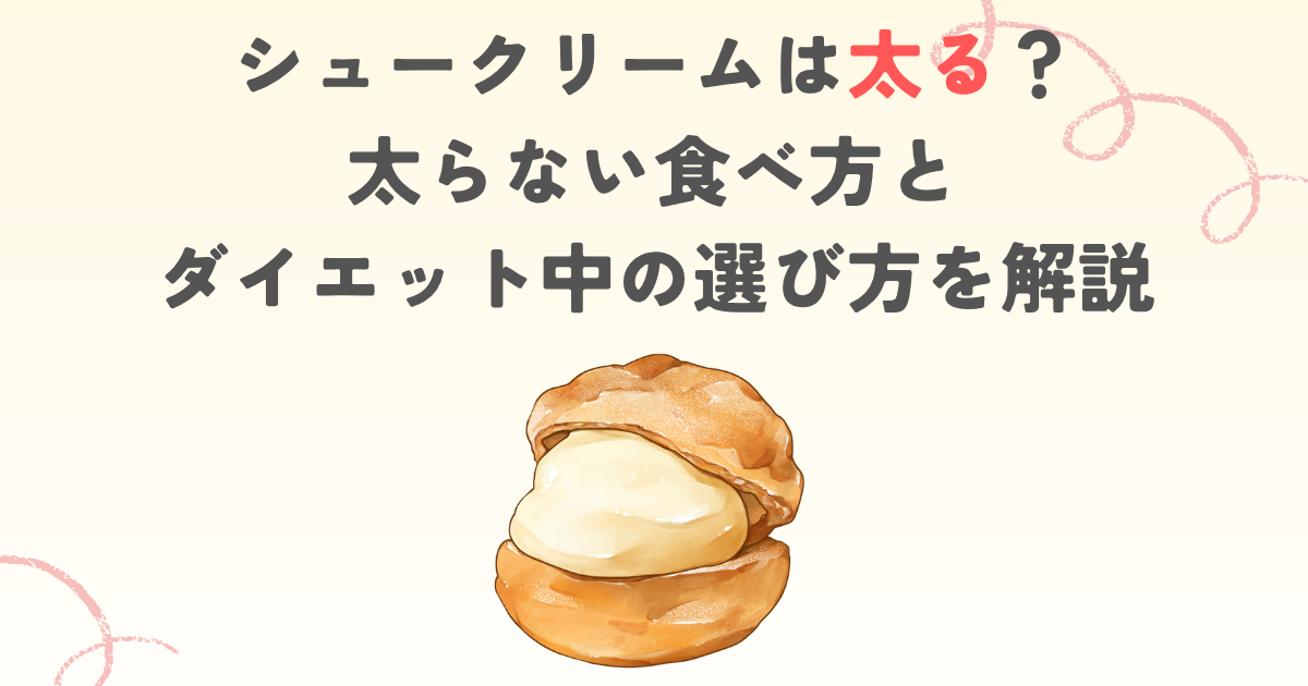シュークリームは太る？太らない食べ方とダイエット中の選び方を解説