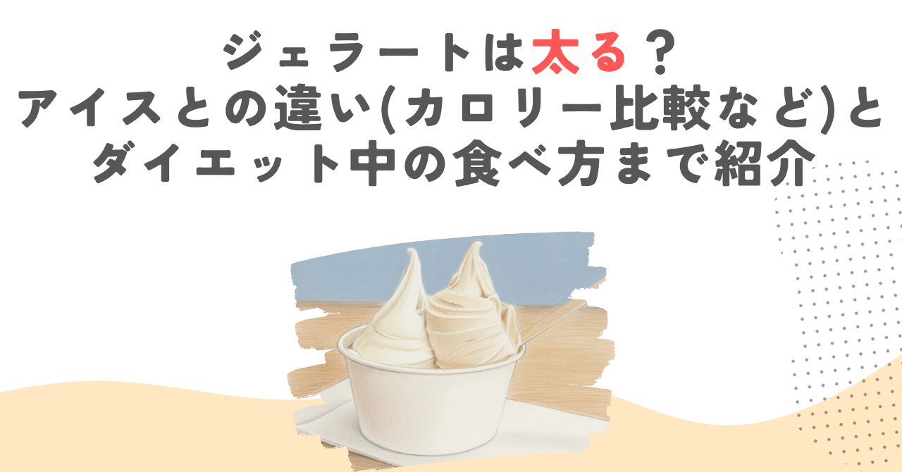 ジェラートは太る？アイスとの違い(カロリー比較など)とダイエット中の食べ方まで紹介