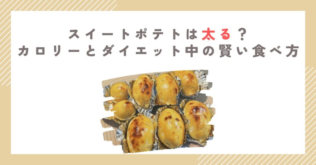 スイートポテトは太る？カロリーとダイエット中の賢い食べ方