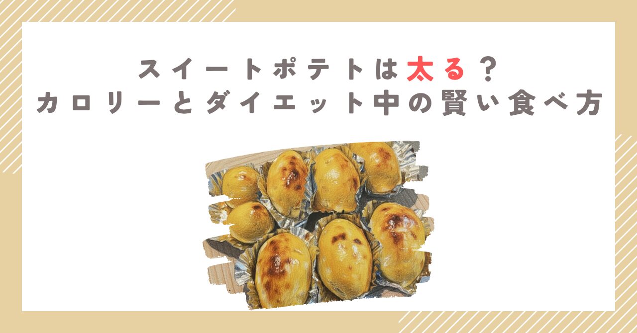スイートポテトは太る？カロリーとダイエット中の賢い食べ方