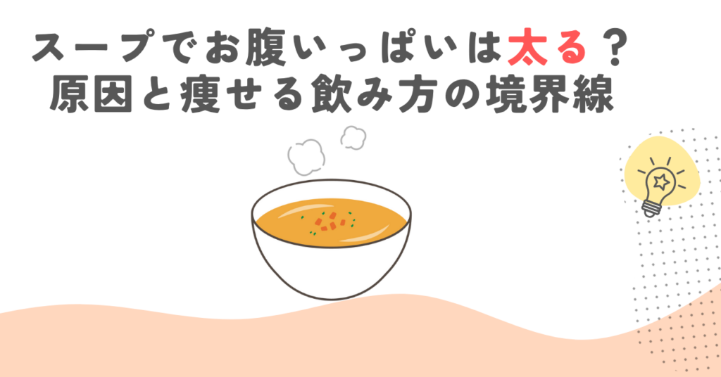 スープでお腹いっぱいは太る？原因と痩せる飲み方の境界線