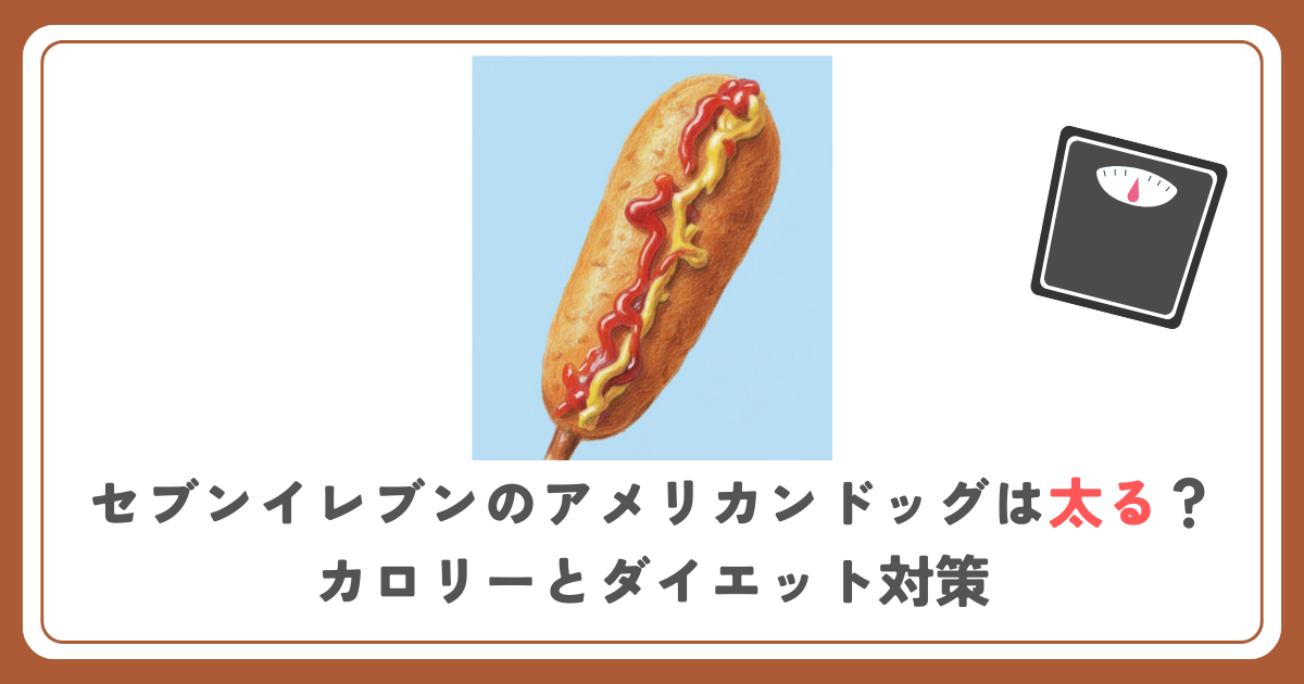セブンイレブンのアメリカンドッグは太る？カロリーとダイエット対策