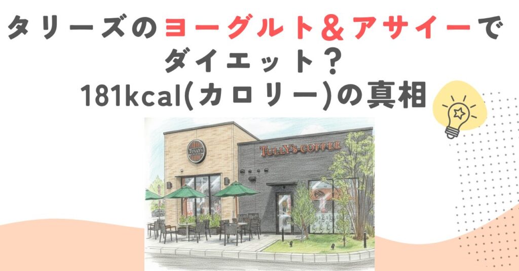 タリーズのヨーグルト＆アサイーでダイエット？181kcal(カロリー)の真相