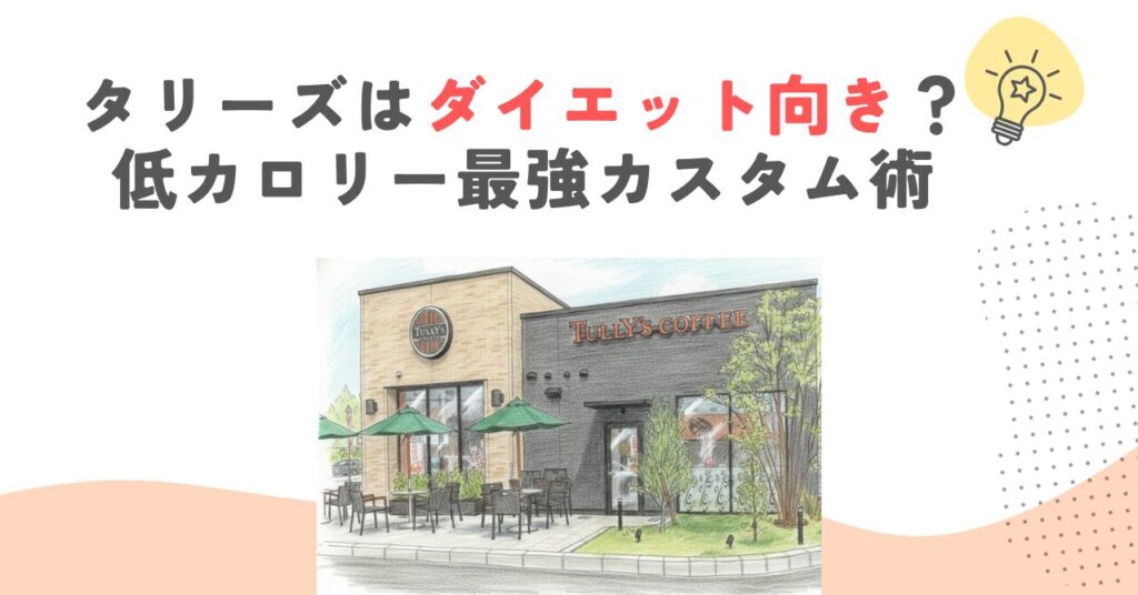 タリーズはダイエット向き？低カロリー最強カスタム術