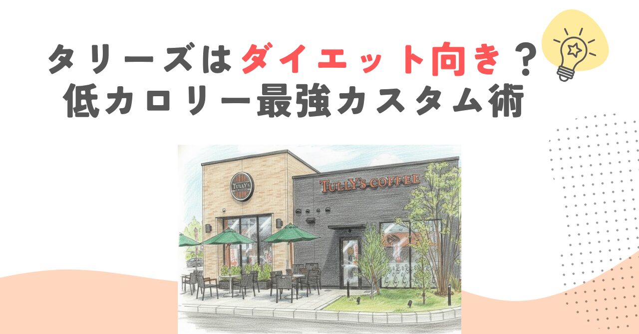タリーズはダイエット向き？低カロリー最強カスタム術