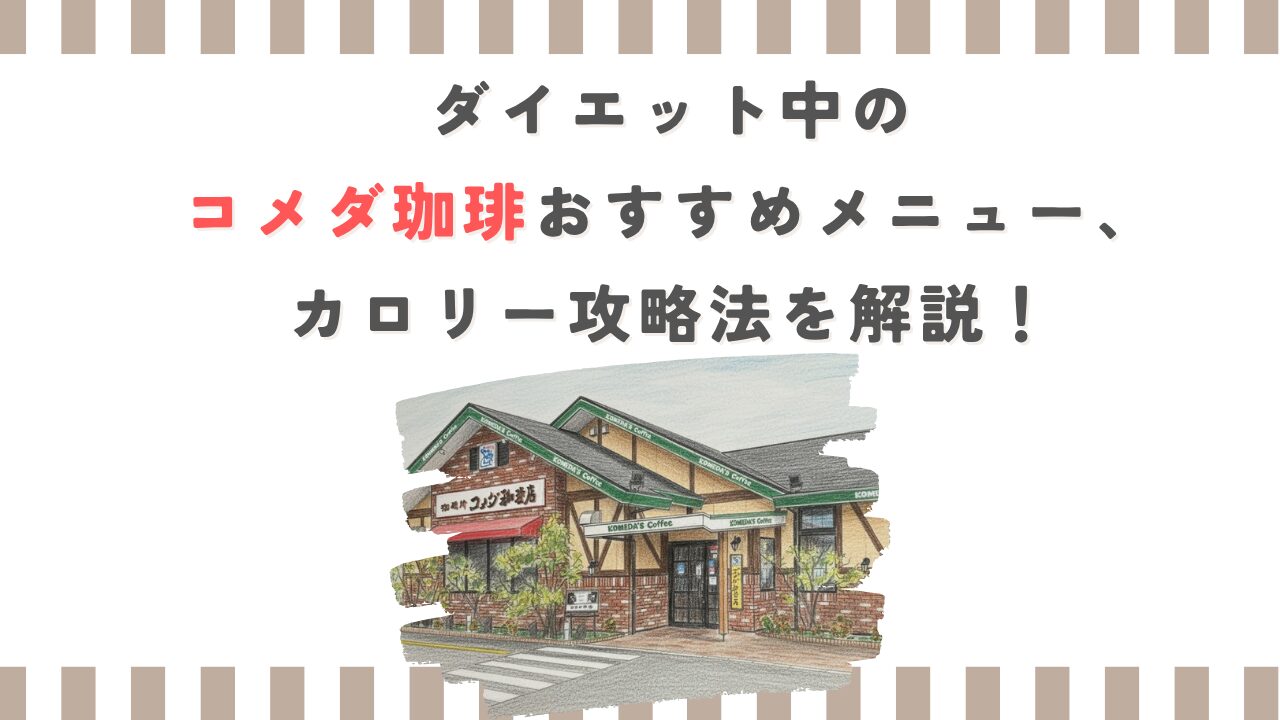 ダイエット中のコメダ珈琲おすすめメニュー、カロリー攻略法を解説！