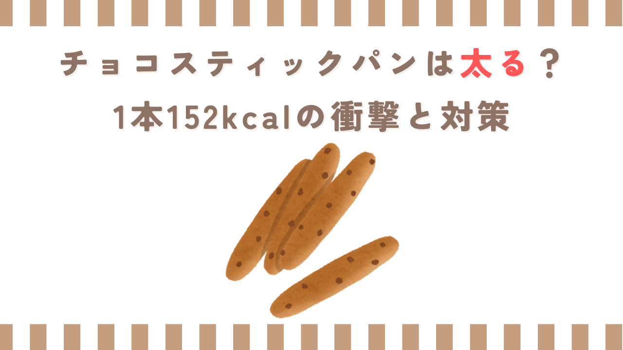 チョコスティックパンは太る？1本152kcalの衝撃と対策