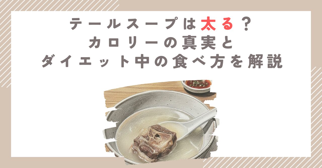 テールスープは太る？カロリーの真実とダイエット中の食べ方を解説