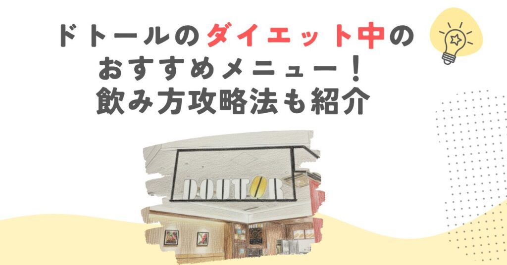 ドトールのダイエット中のおすすめメニュー！飲み方攻略法も紹介
