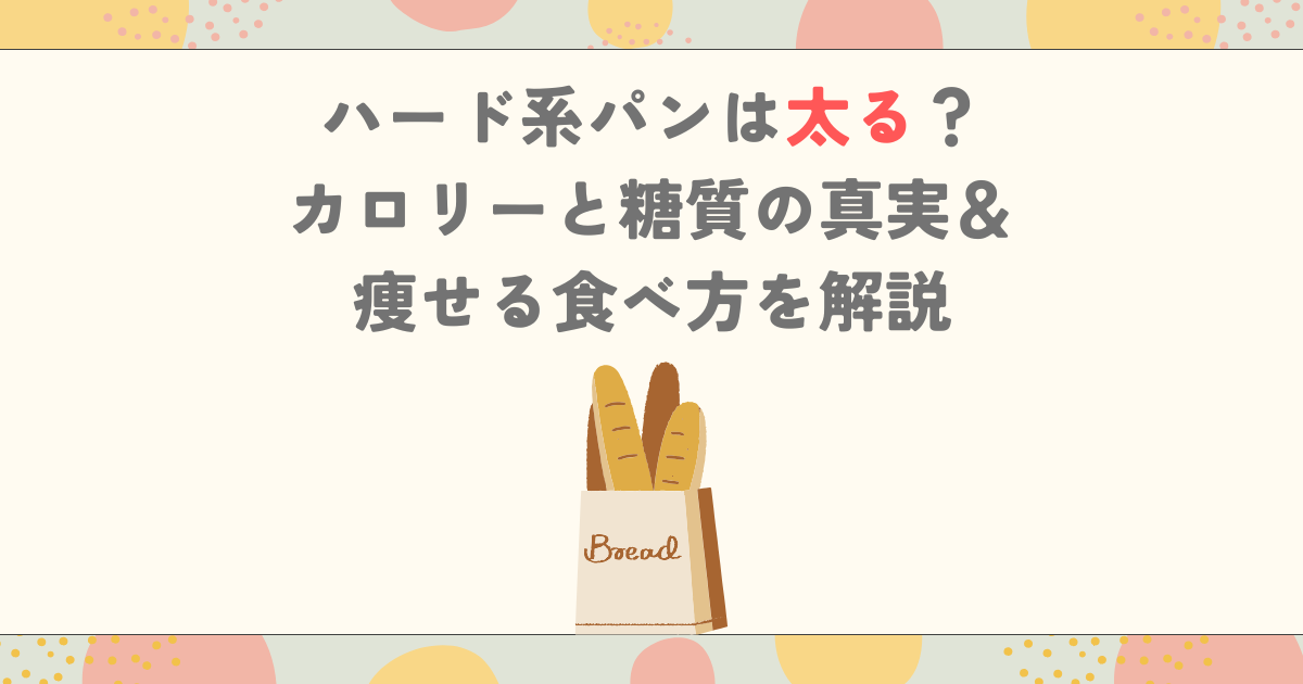 ハード系パンは太る？カロリーと糖質の真実＆痩せる食べ方を解説