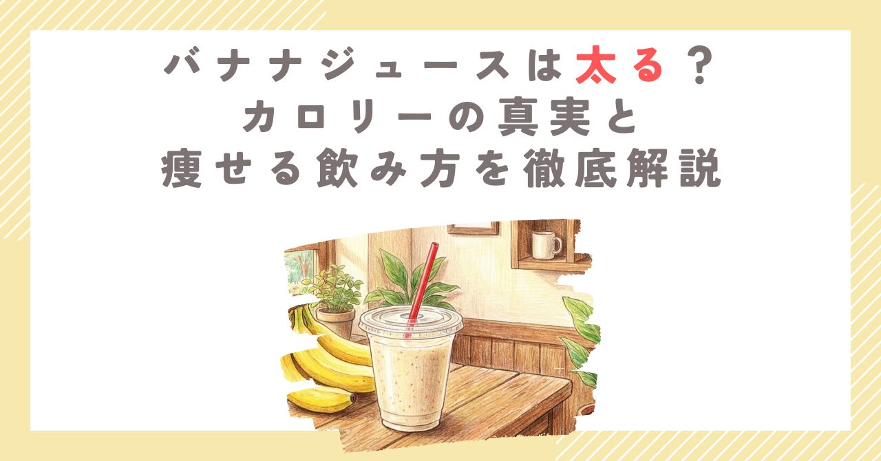 バナナジュースは太る？カロリーの真実と痩せる飲み方を徹底解説