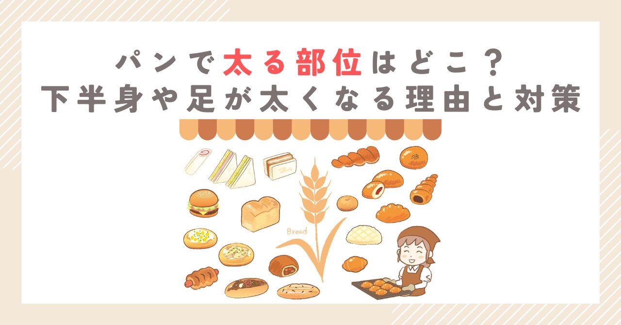 パンで太る部位はどこ？下半身や足が太くなる理由と対策