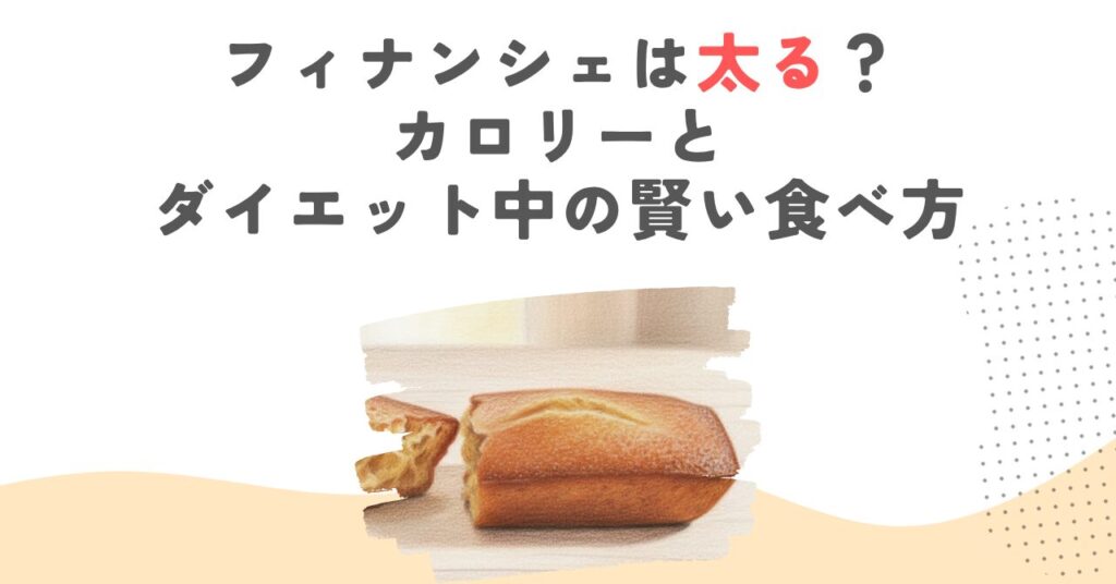フィナンシェは太る？カロリーとダイエット中の賢い食べ方