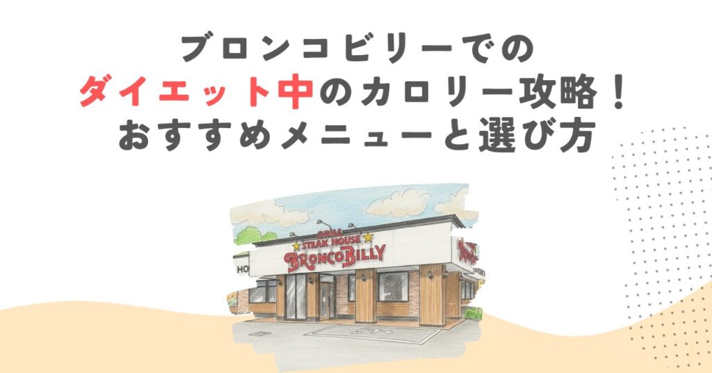 ブロンコビリーでのダイエット中のカロリー攻略！おすすめメニューと選び方