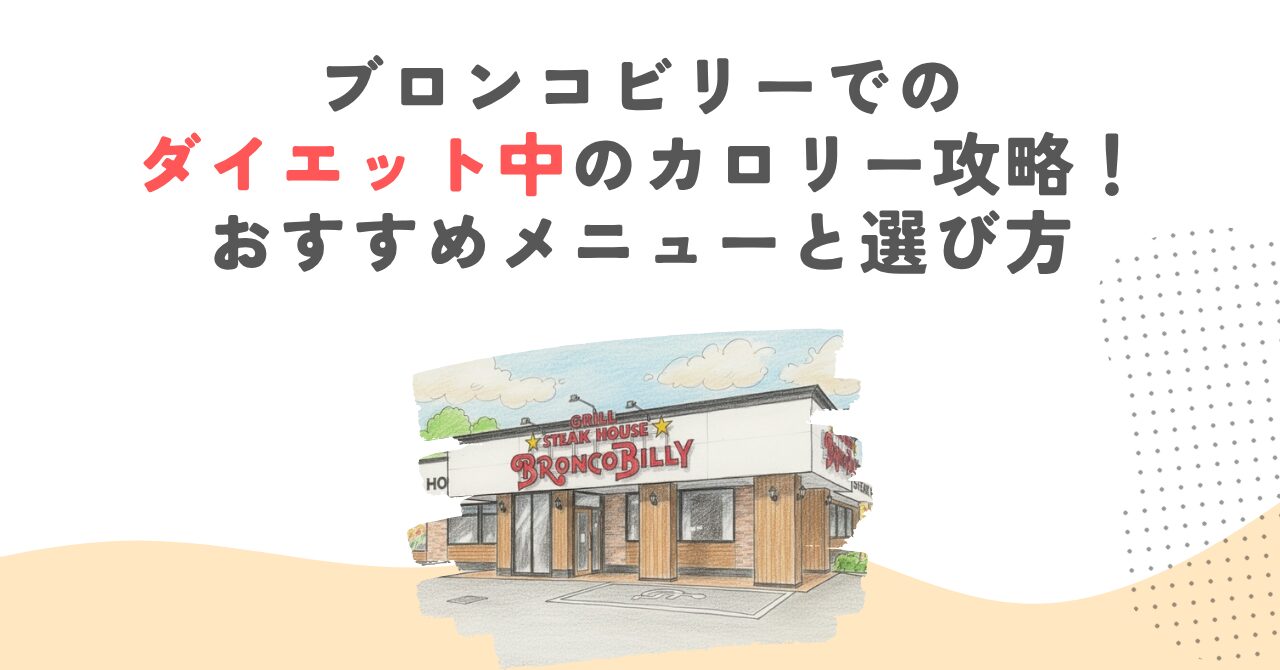 ブロンコビリーでのダイエット中のカロリー攻略！おすすめメニューと選び方