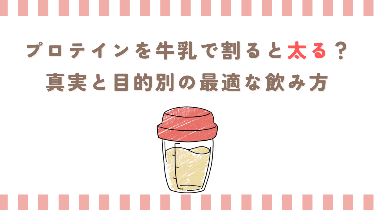 プロテインを牛乳で割ると太る？真実と目的別の最適な飲み方