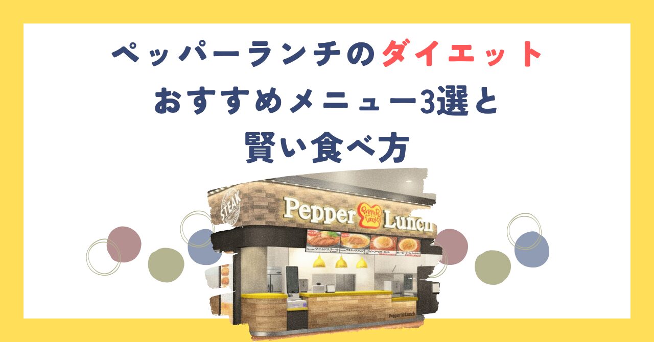 ペッパーランチのダイエットおすすめメニュー3選と賢い食べ方